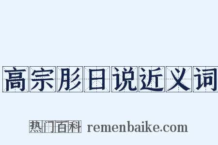 高宗肜日说近义词是什么意思的图片